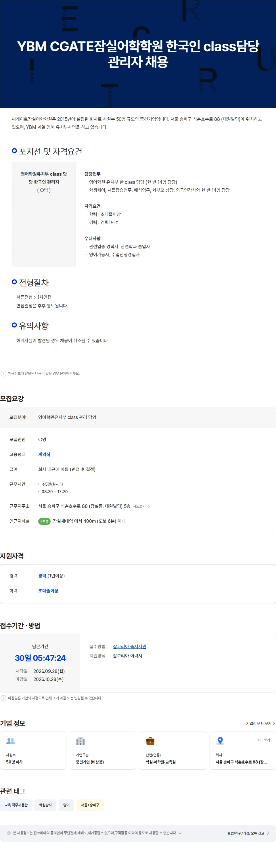 씨게이트잠실어학학원 YBM CGATE잠실어학학원 한국인 class 담임 채용 채용공고