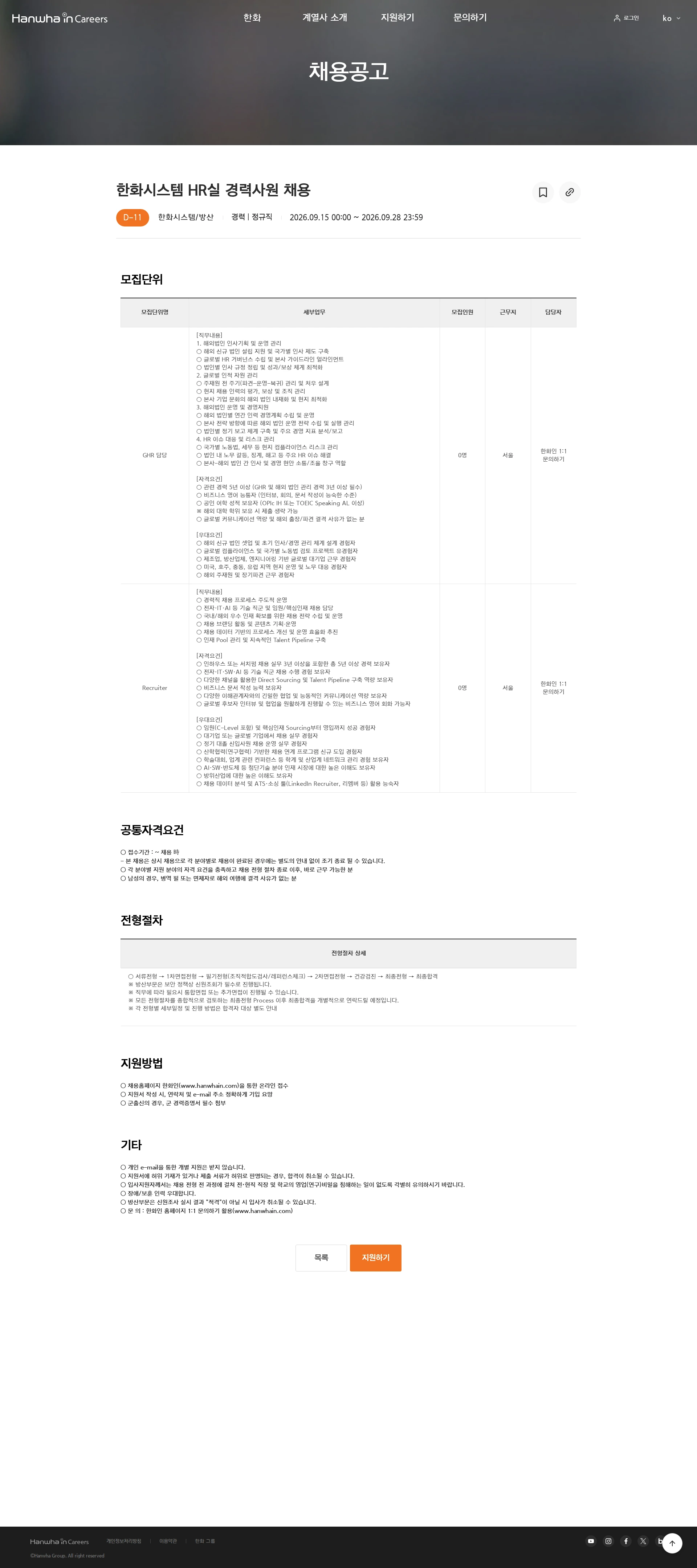 한화시스템 한화시스템 HR실 경력사원 채용 채용공고