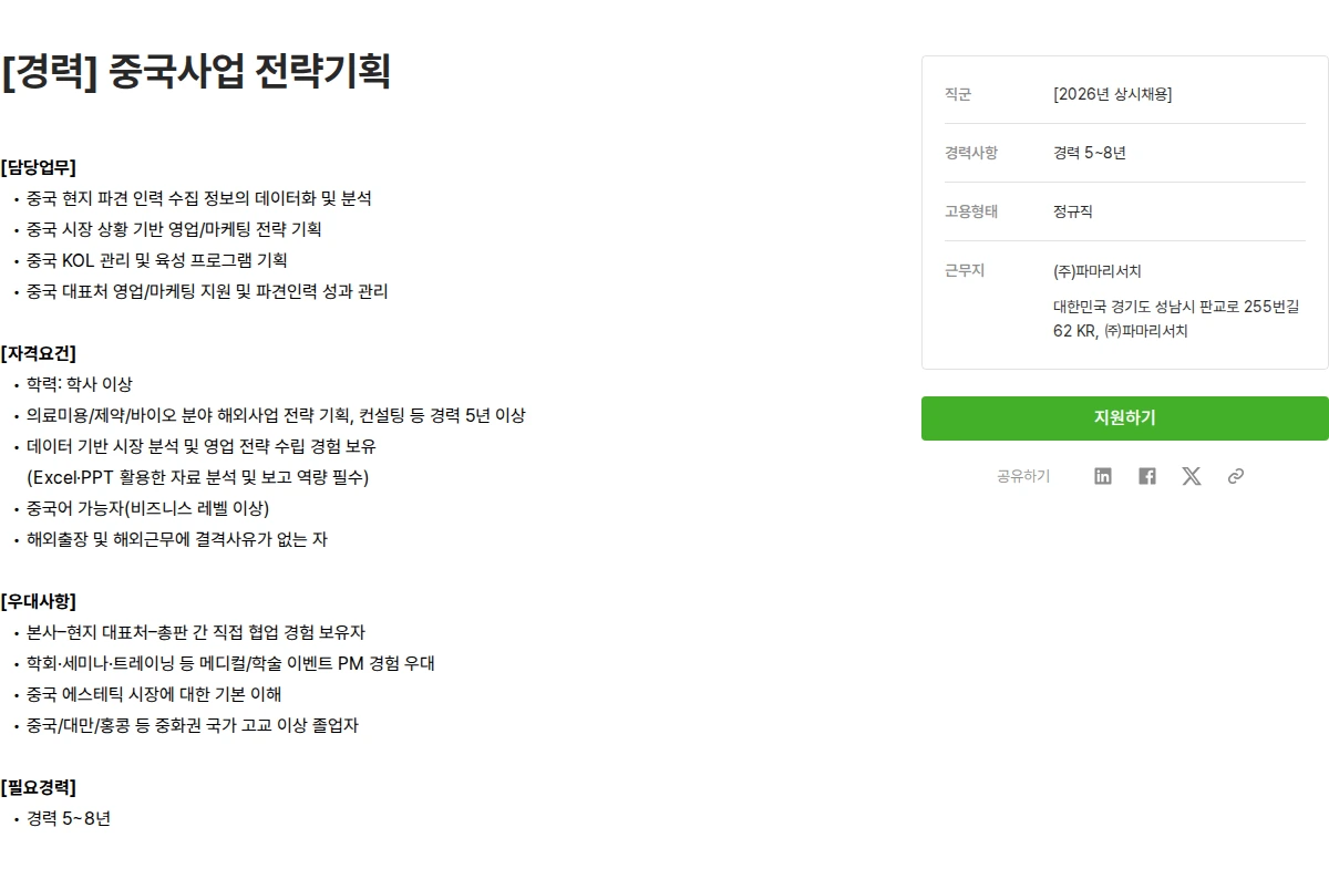 파마리서치 [경력] 중국사업 전략기획 채용공고