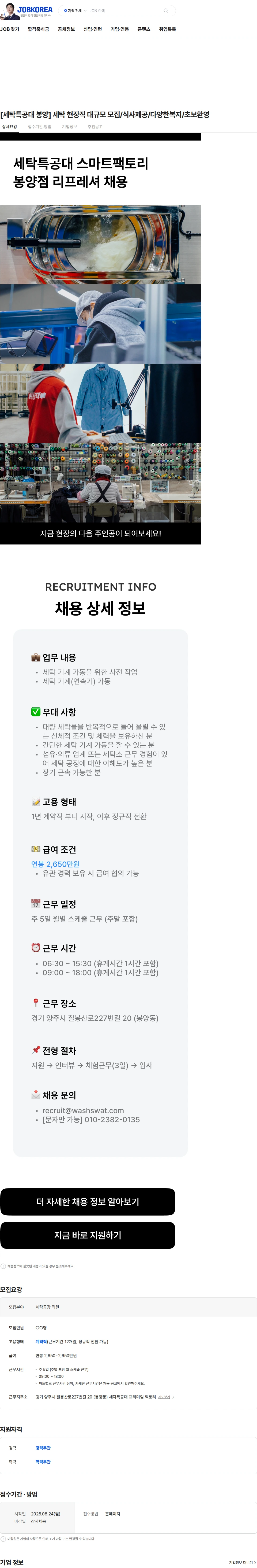 세탁특공대 [세탁특공대 봉양] 세탁 현장직 대규모 모집/식사제공/다양한복지/초보환영 채용공고