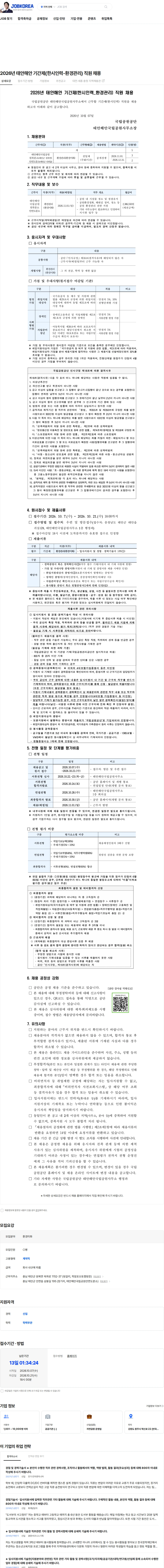 국립공원공단 2026년 태안해안 기간제(한시인력-환경관리) 직원 채용 채용공고