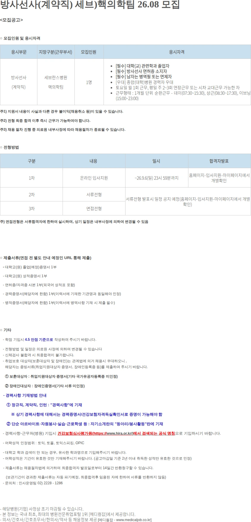 연세대학교의료원 방사선사(계약직) 세브)핵의학팀 26.08 모집 채용공고