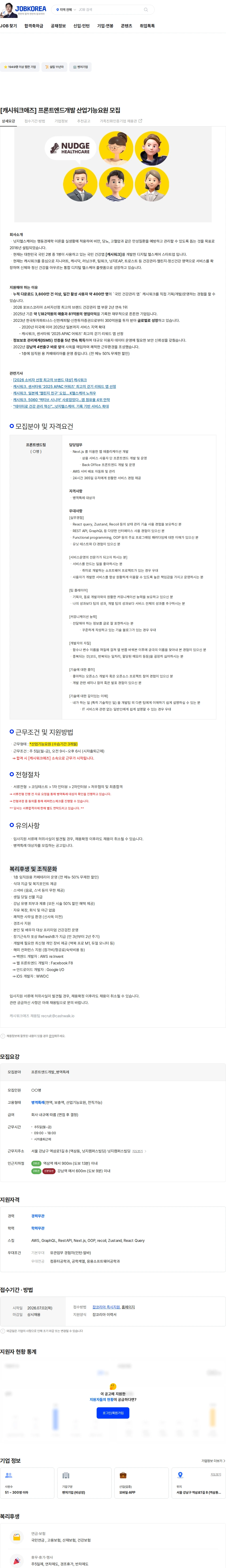 넛지헬스케어 [캐시워크애즈] 프론트엔드개발 산업기능요원 모집 채용공고