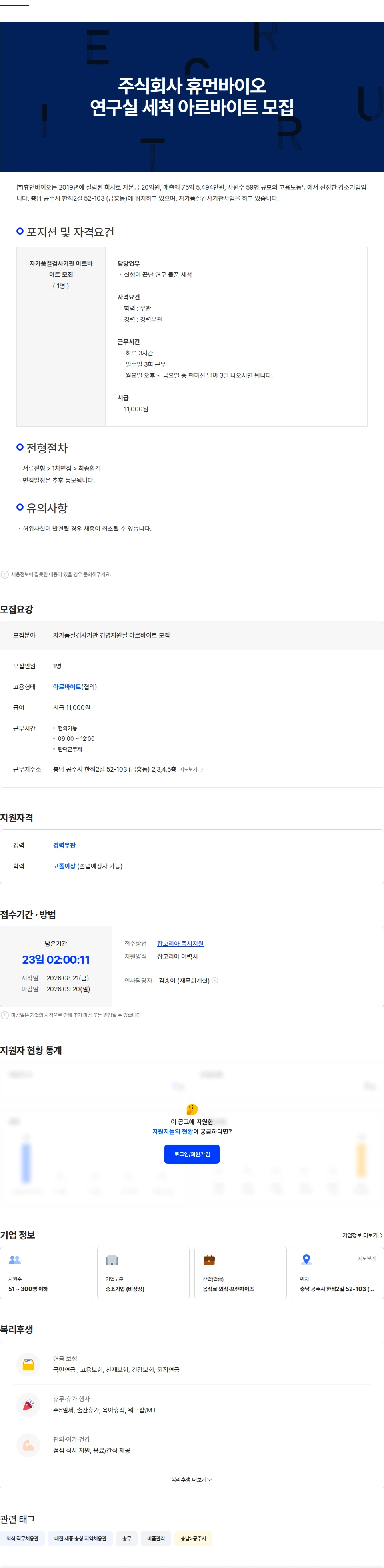휴먼바이오 [주식회사 휴먼바이오] 연구실 세척 아르바이트 모집 채용공고