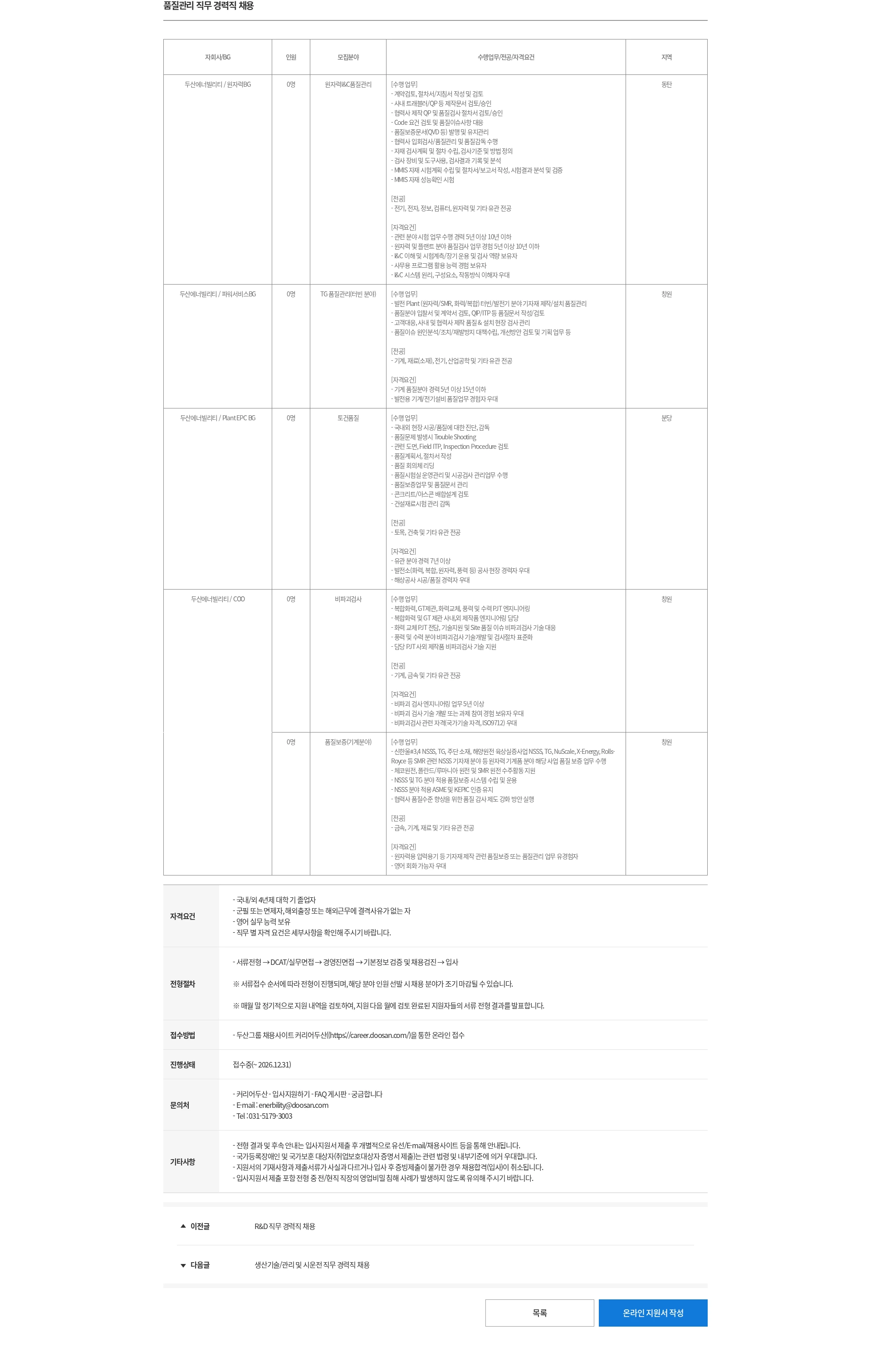두산 품질관리 직무 경력직 채용 채용공고