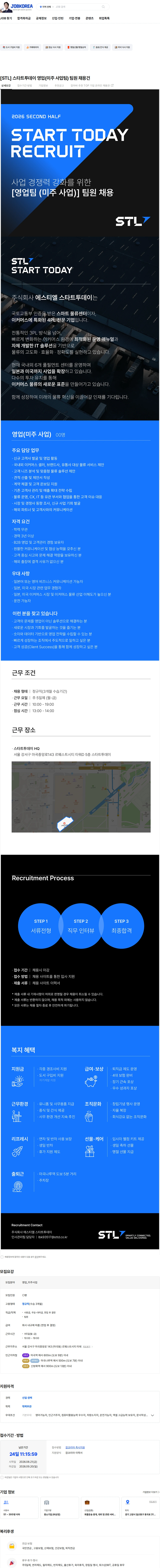 에스티엘 [STL] 스타트투데이 영업(미주 사업팀) 팀원 채용건 채용공고