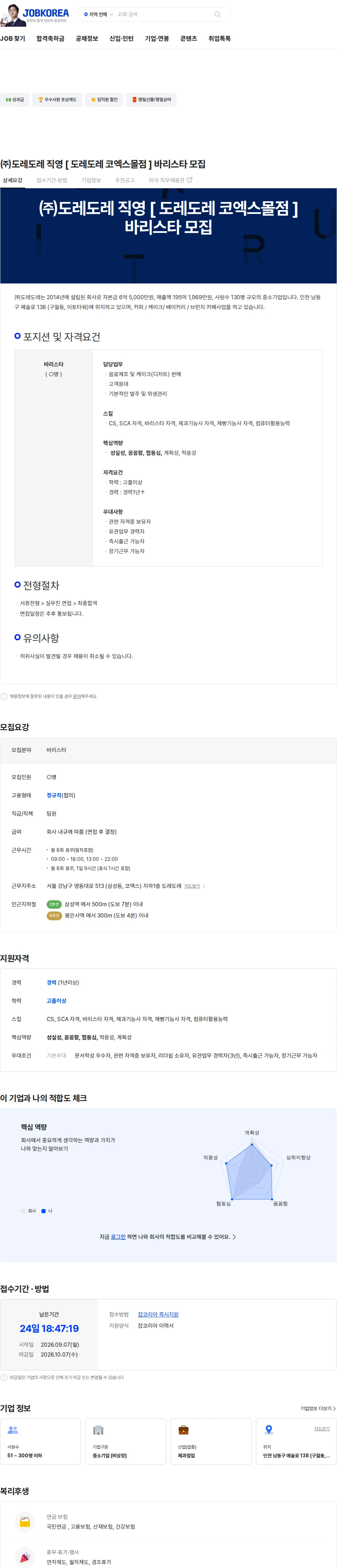 도레도레 ㈜도레도레 직영 [ 도레도레 코엑스몰점 ] 바리스타  모집 채용공고