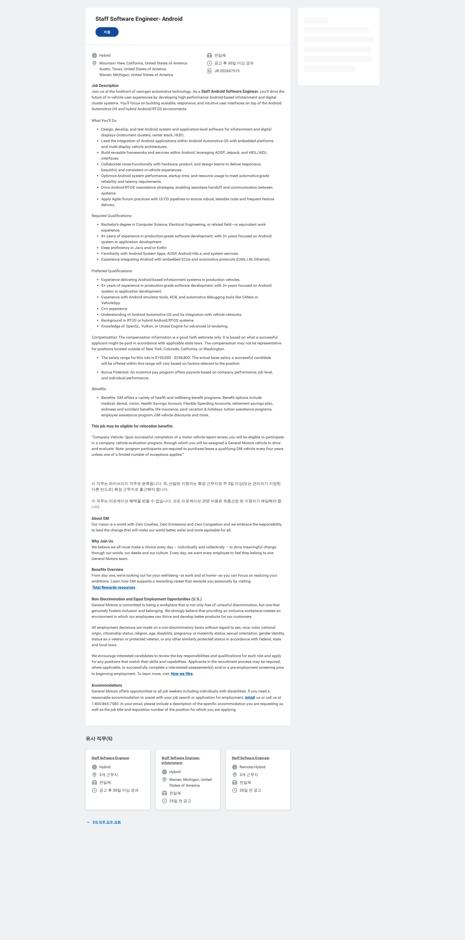 한국지엠 Staff Software Engineer- Android 채용공고