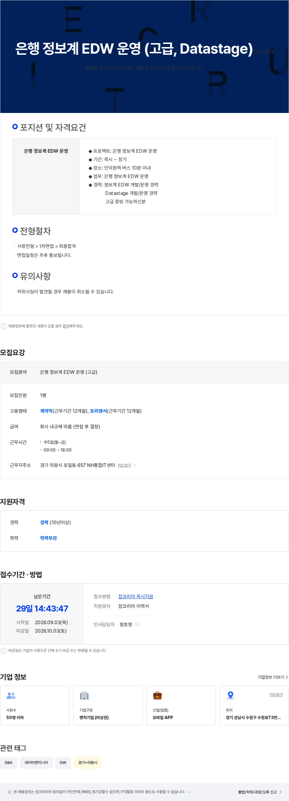 미래지기 은행 정보계 EDW 운영 (고급, Datastage, 장기) 채용공고