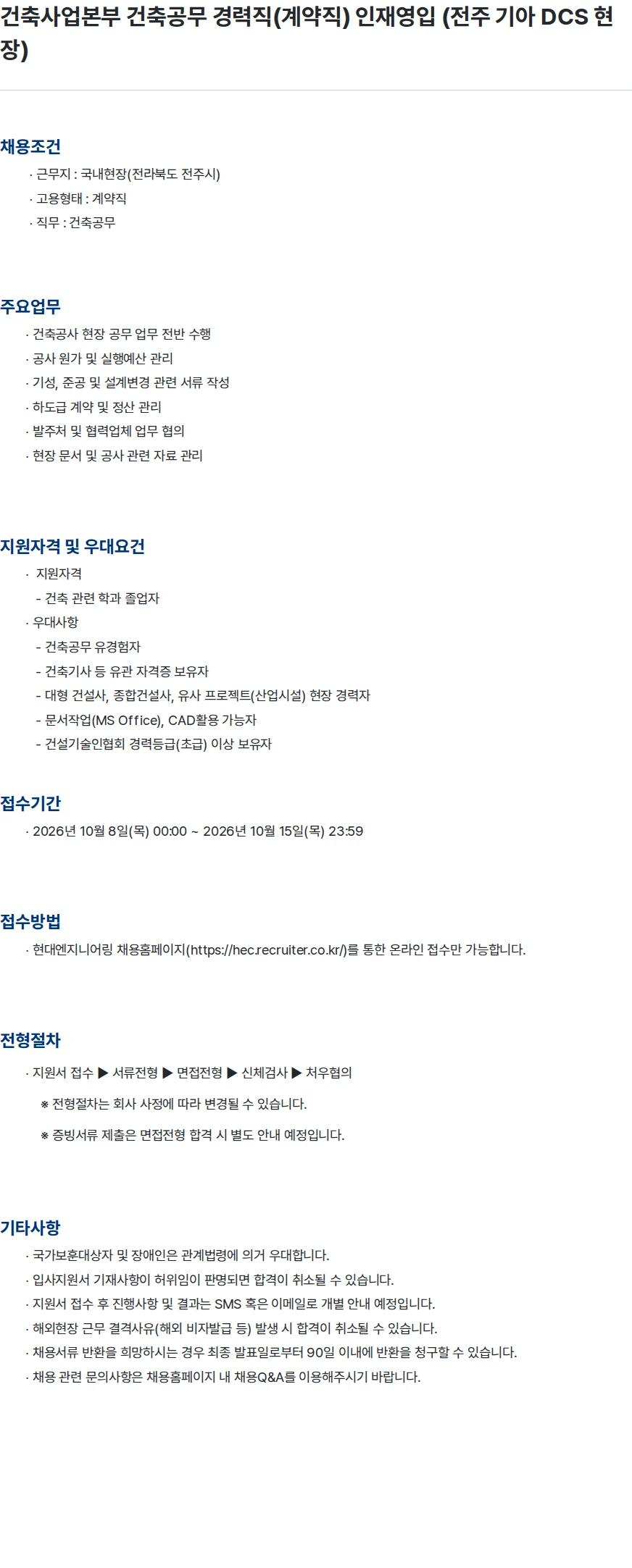 현대엔지니어링 건축사업본부 건축공무 경력직(계약직) 인재영입 (전주 기아 DCS 현장) 채용공고