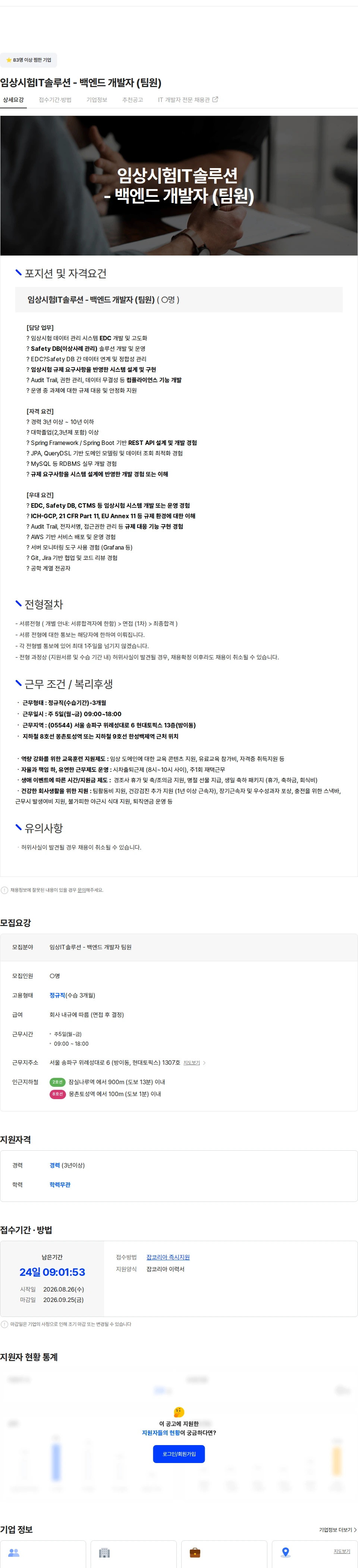 트라이얼인포매틱스 임상시험IT솔루션 - 백엔드 개발자 (팀원) 채용공고