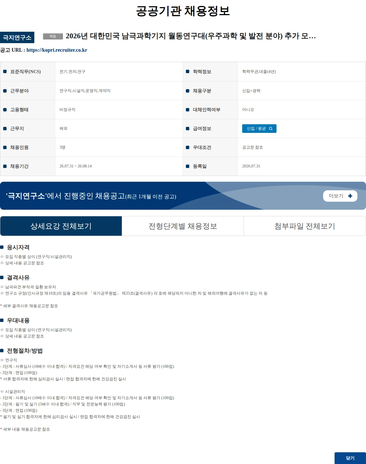 극지연구소 2026년 대한민국 남극과학기지 월동연구대(우주과학 및 발전 분야) 추가 모집 공고 채용공고