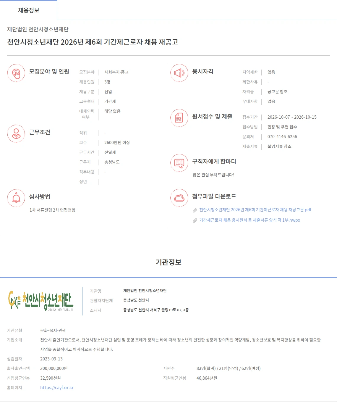 천안시청소년재단 천안시청소년재단 2026년 제6회 기간제근로자 채용 재공고 채용공고