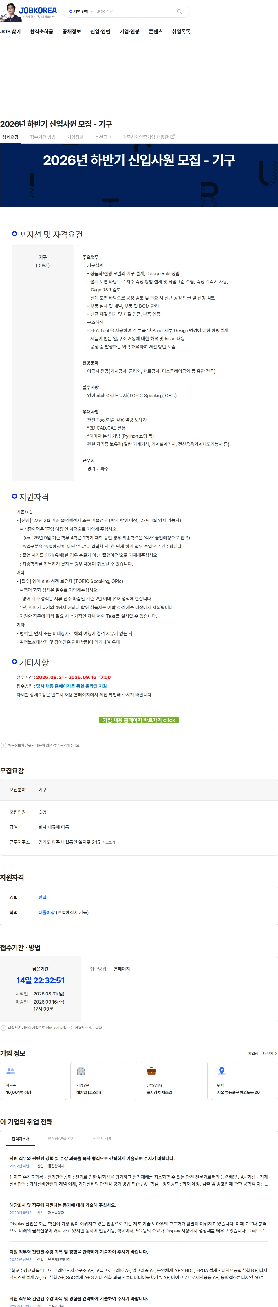 LG디스플레이 2026년 하반기 신입사원 모집 - 기구 채용공고