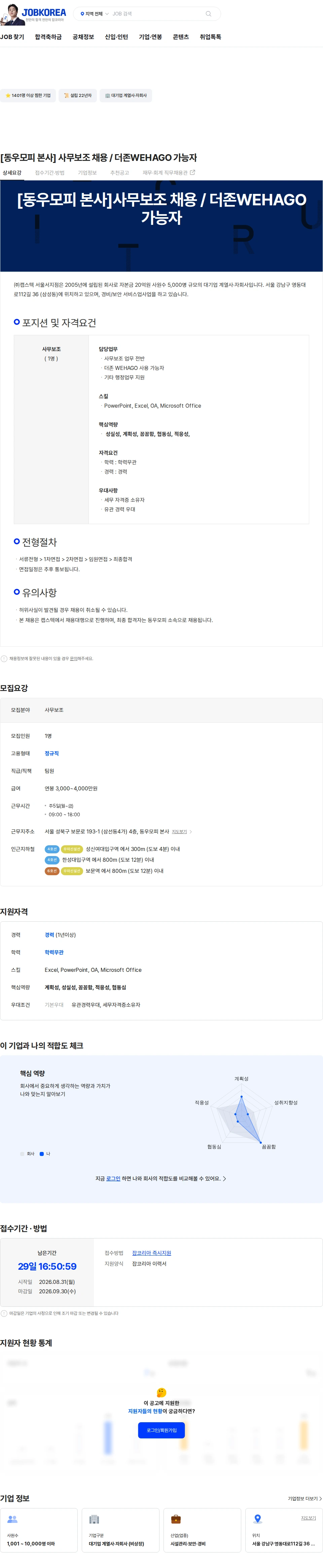 캡스텍서울서지점 [동우모피 본사] 사무보조 채용 / 더존WEHAGO 가능자 채용공고