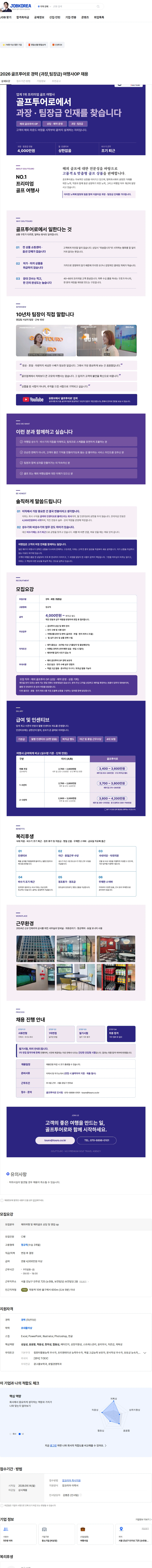 골프투어로 2026 골프투어로 경력 (과장,팀장급) 여행사OP 채용 채용공고