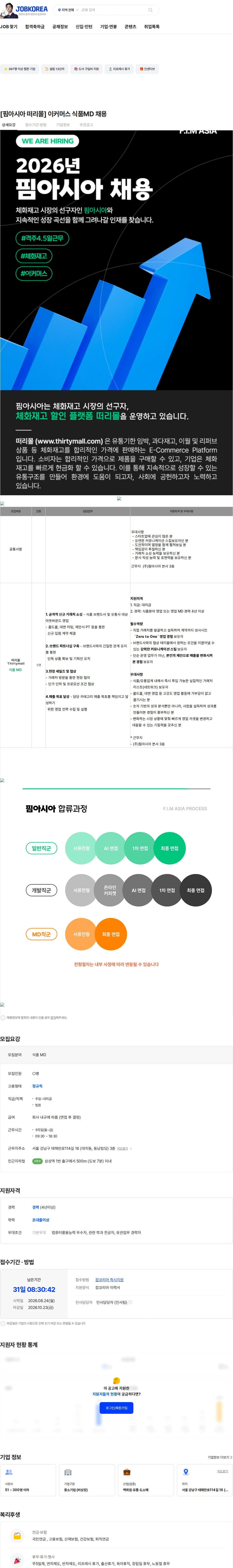 핌아시아 [핌아시아 떠리몰] 이커머스 식품MD 채용 채용공고