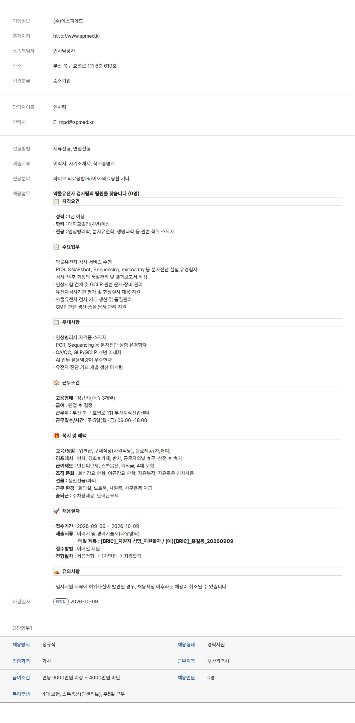 생물학연구정보센터 (주)에스피메드 채용공고