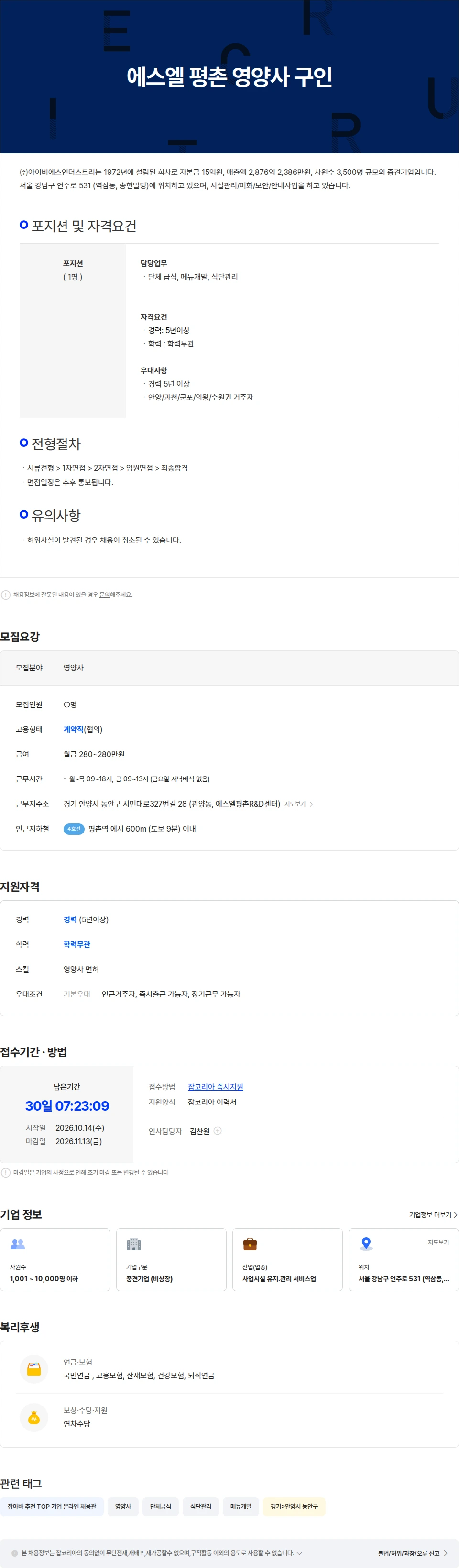 아이비에스인더스트리 에스엘평촌R&D센터 영양사 구인합니다. 채용공고