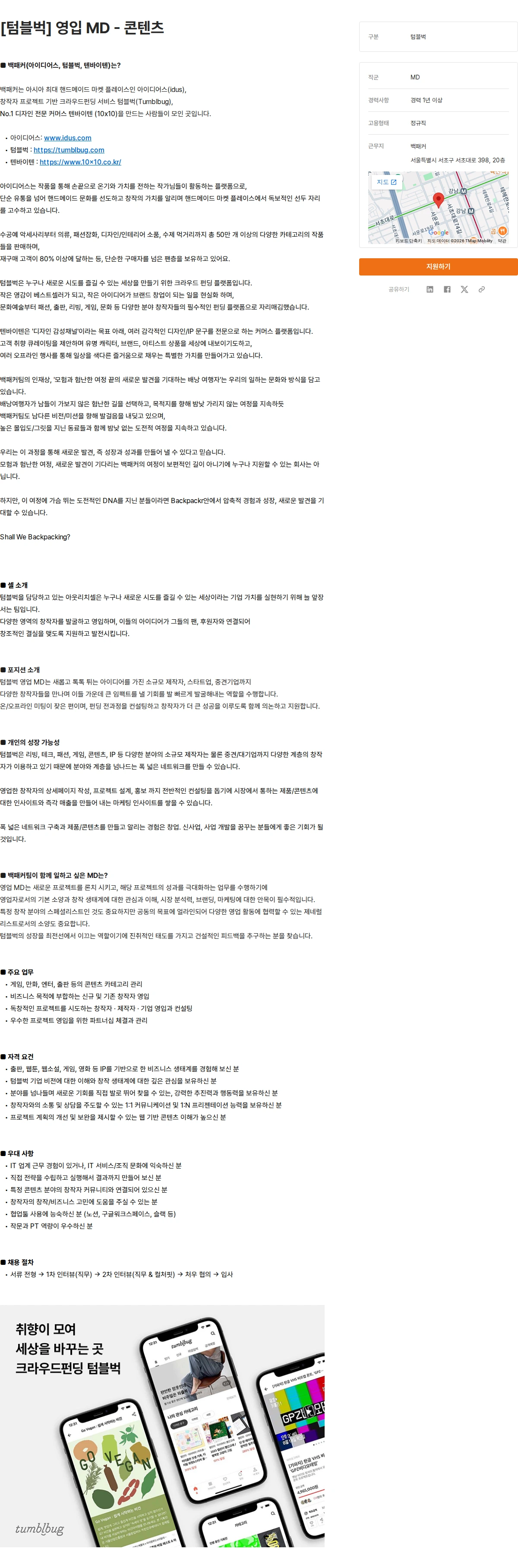 백패커 [텀블벅] 영입 MD - 콘텐츠 채용공고
