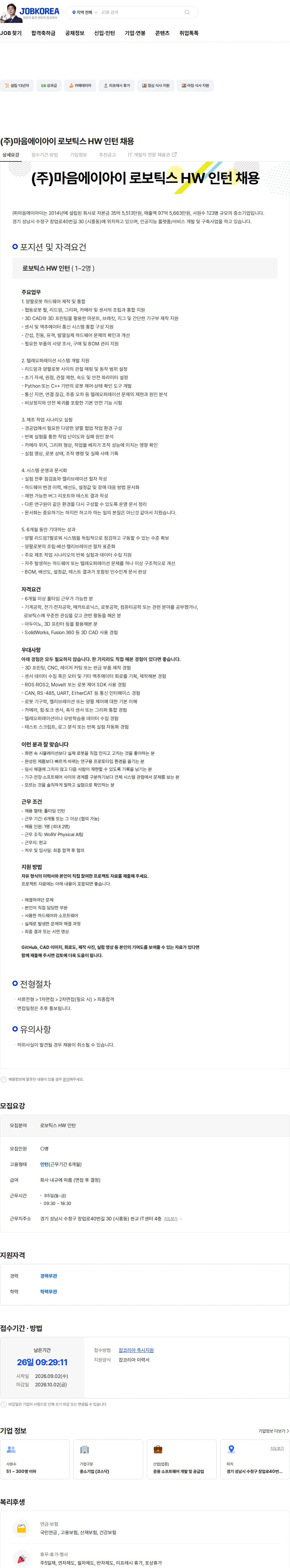 마음AI (주)마음에이아이 로보틱스 HW 인턴 채용 채용공고