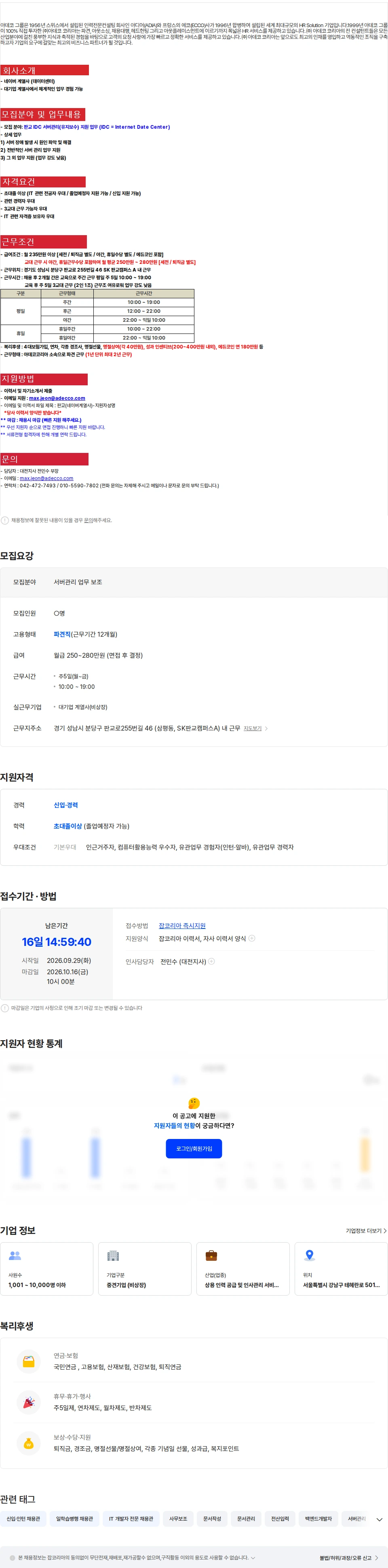 아데코코리아 [판교/신입가능]네이버 데이터센터 서버관리(유지보수) 채용 채용공고