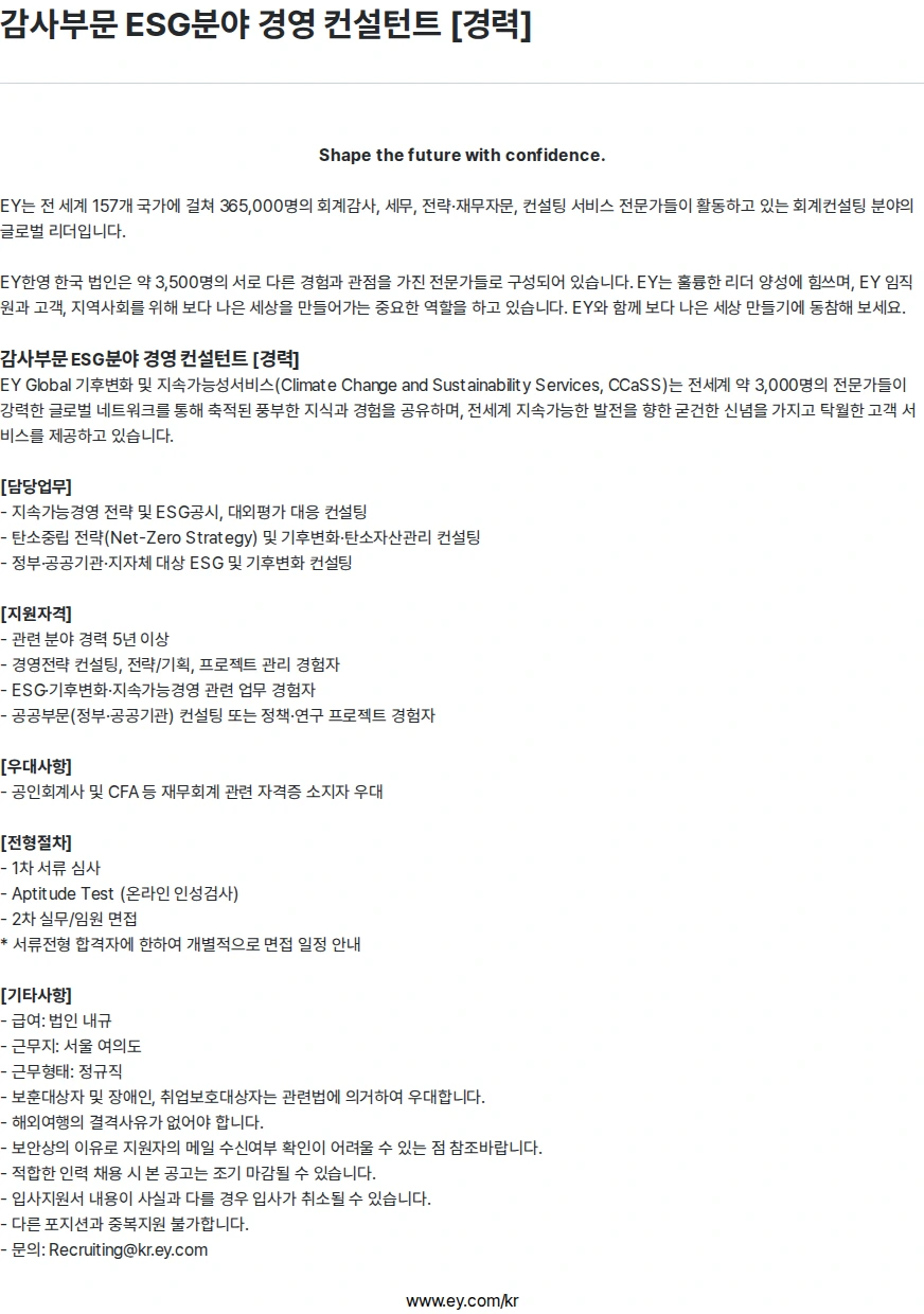 한영회계법인 감사부문 ESG분야 경영 컨설턴트 [경력] 채용공고