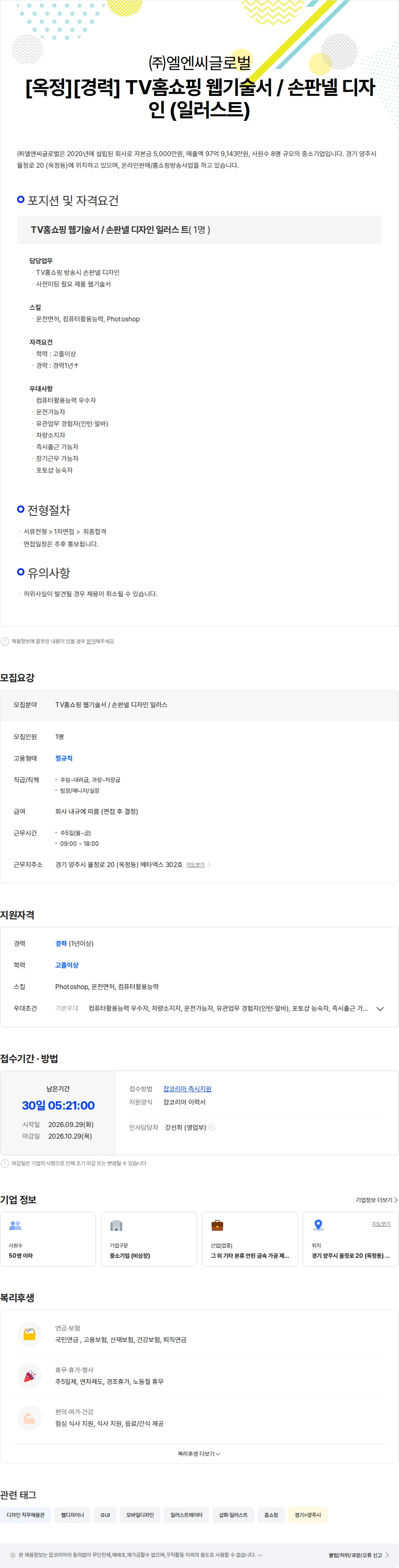 엘엔씨글로벌 [옥정][경력] TV홈쇼핑 웹기술서 / 손판넬 디자인 (일러스트) 채용공고