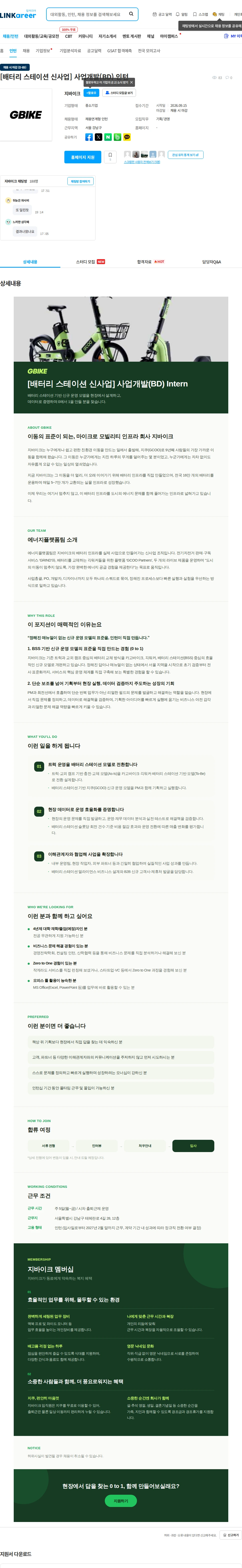 지바이크 [배터리 스테이션 신사업] 사업개발(BD) 인턴 채용공고