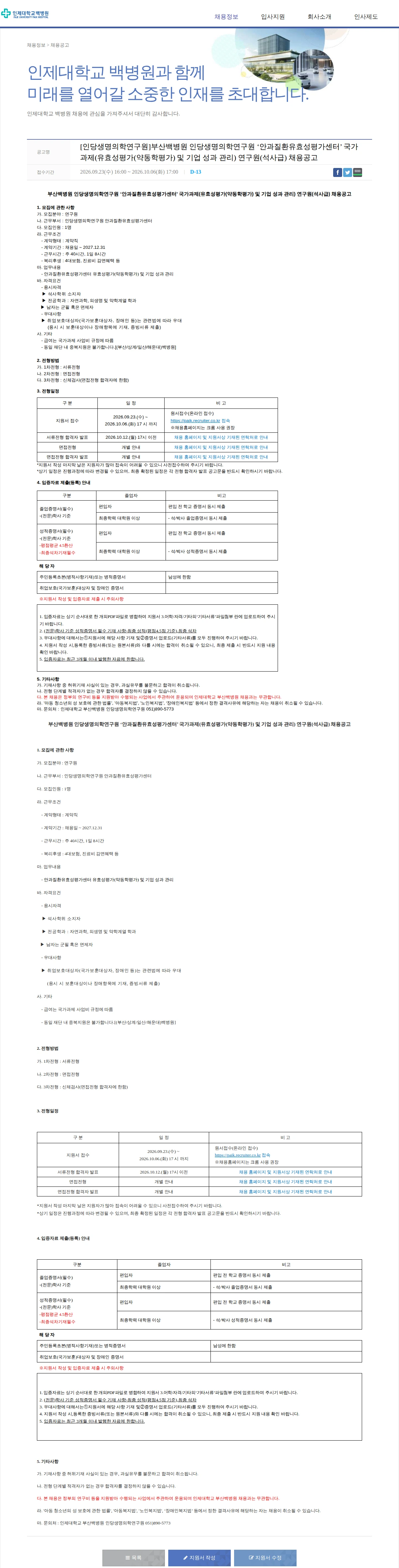 일산백병원 [인당생명의학연구원]부산백병원 인당생명의학연구원 ‘안과질환유효성평가센터’ 국가과제(유효성평가(약동학평가) 및 기업 성과 관리) 연구원(석사급) 채용공고 채용공고