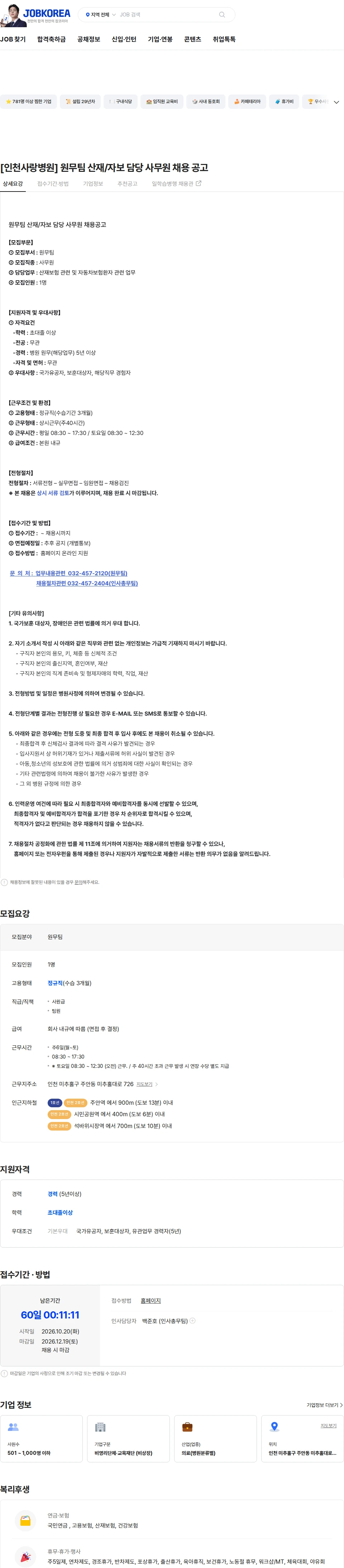 인천사랑병원 [인천사랑병원] 원무팀 산재/자보 담당 사무원 채용 공고 채용공고