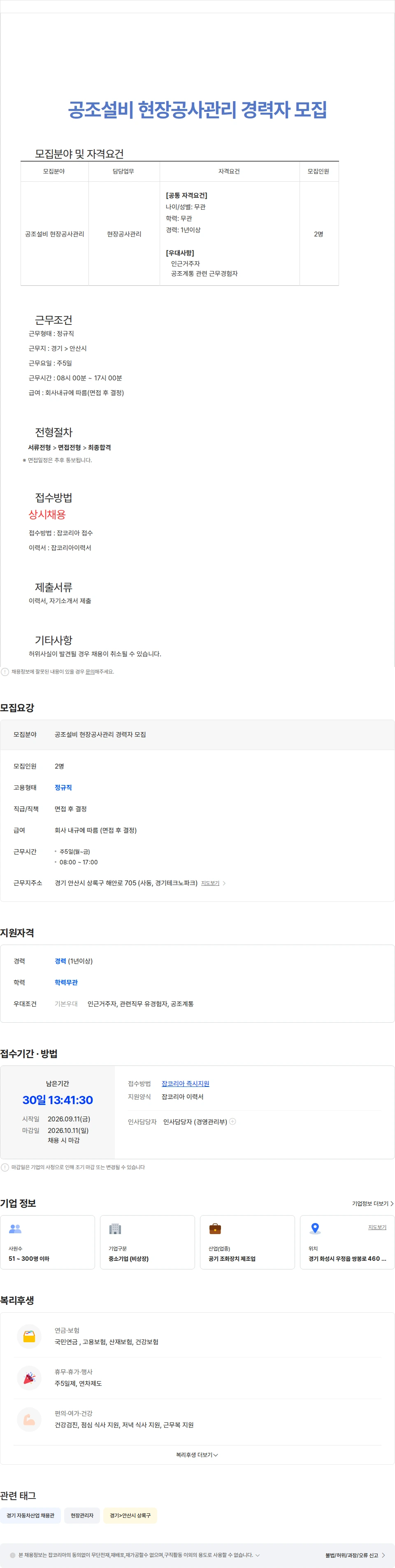 다람이엔지 공조설비 현장공사관리 경력자 모집 채용공고