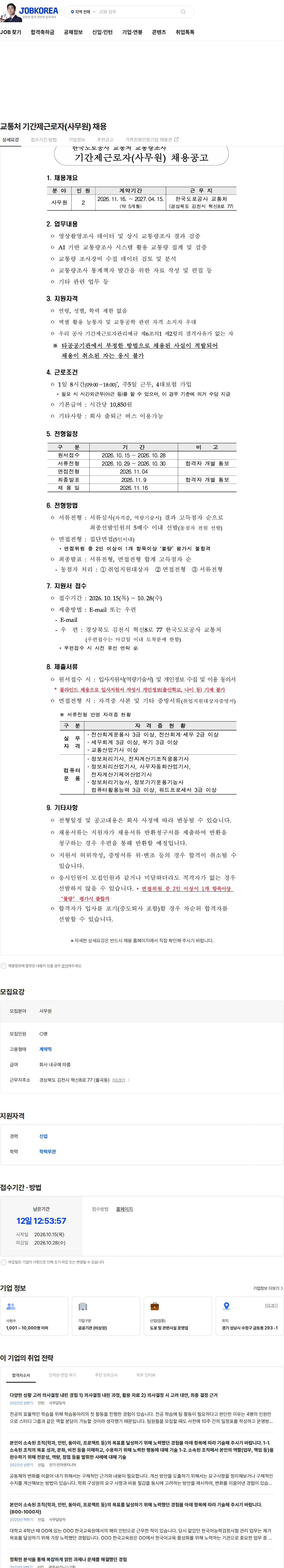 한국도로공사 교통처 기간제근로자(사무원) 채용 채용공고