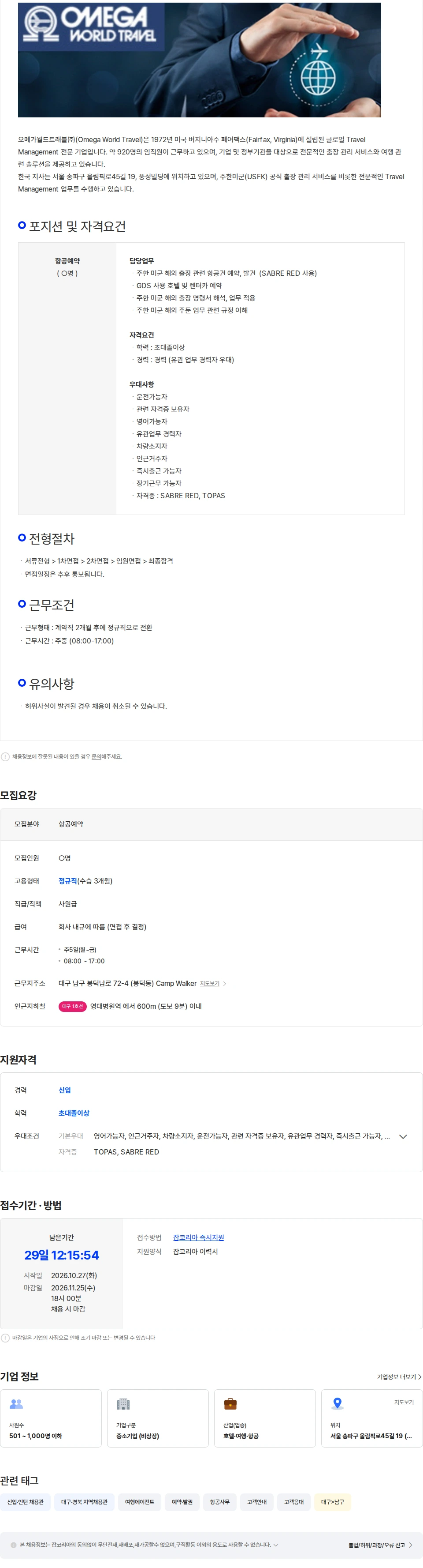 오메가월드트레블 주한미군 공무여행-항공 예약 및 발권[대구- Camp Walker] 채용공고
