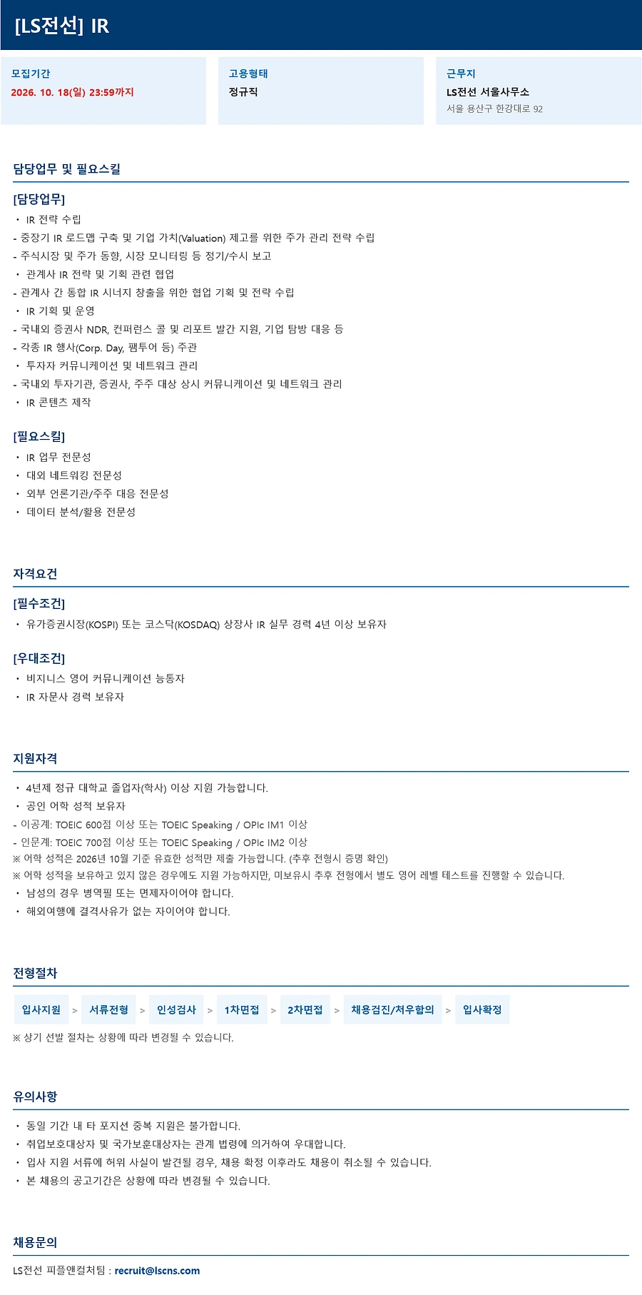 LS전선 ('26년 10월) IR(서울) 경력 채용 채용공고