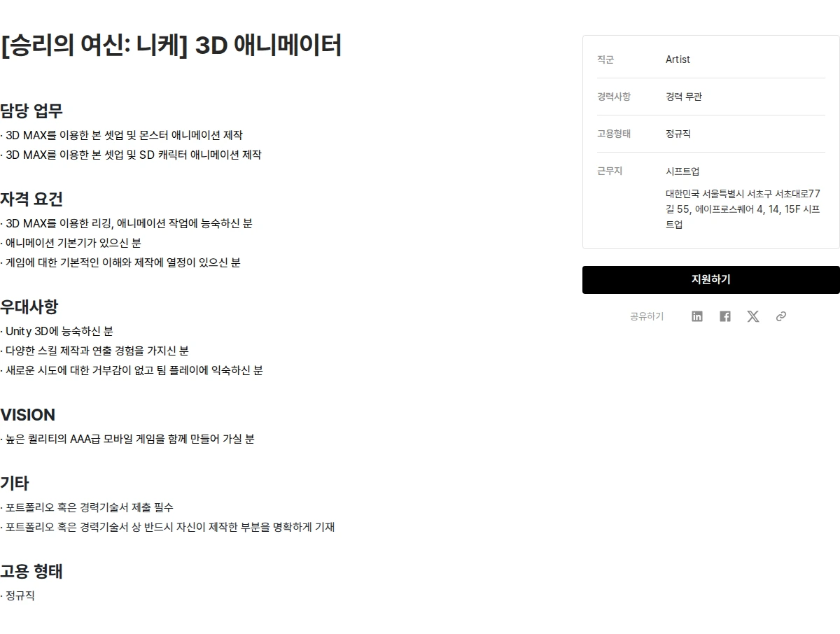 시프트업 [승리의 여신: 니케] 3D 애니메이터 채용공고