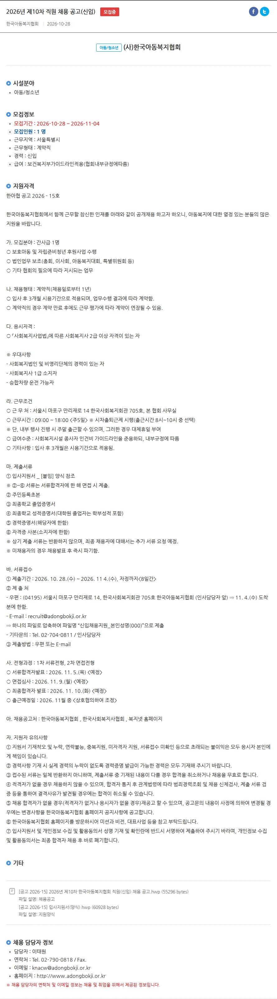 한국아동복지협회 2026년 제10차 직원 채용 공고(신입) 채용공고
