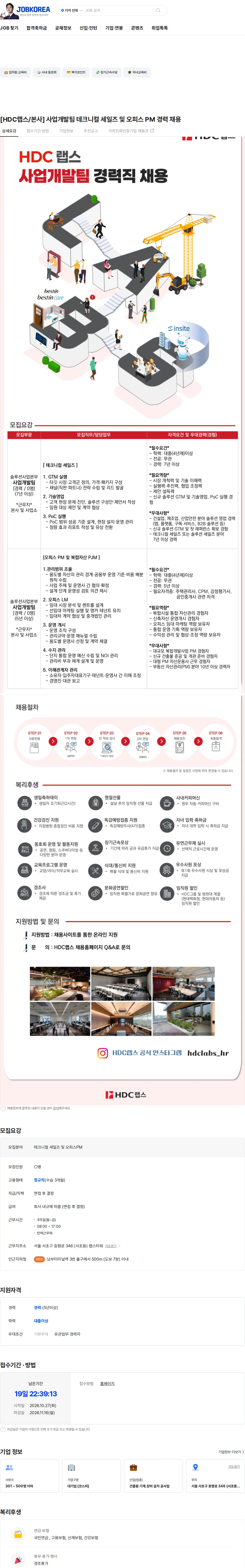 HDC랩스 [HDC랩스/본사] 사업개발팀 테크니컬 세일즈 및 오피스 PM 경력 채용 채용공고