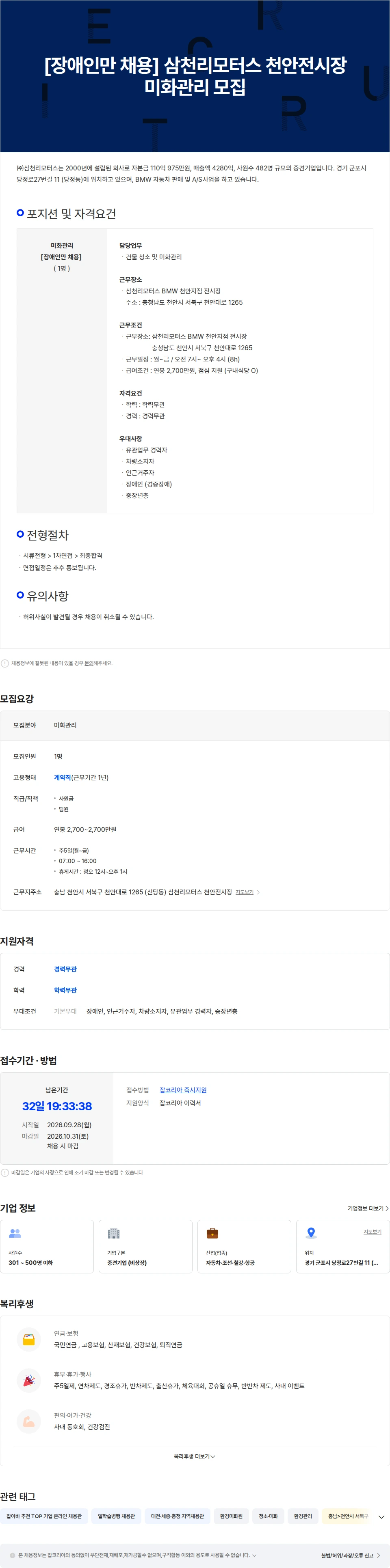 삼천리모터스 [장애인만 채용] 삼천리모터스 천안전시장 미화관리 모집 채용공고