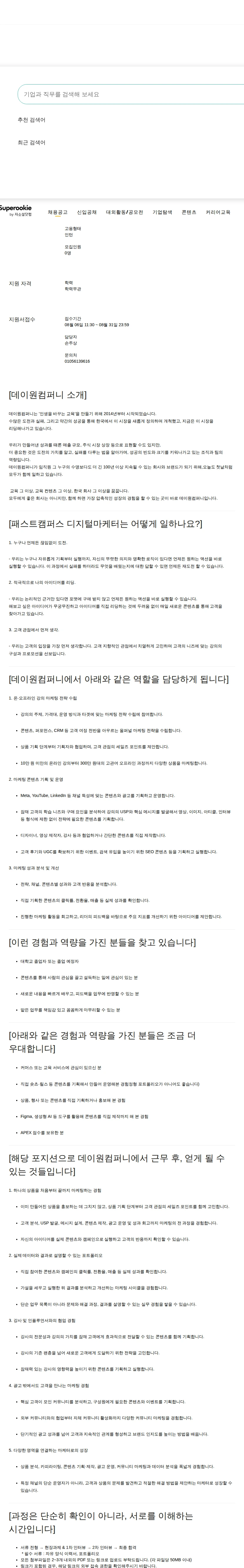 데이원컴퍼니 콘텐츠 마케팅 인턴 채용공고
