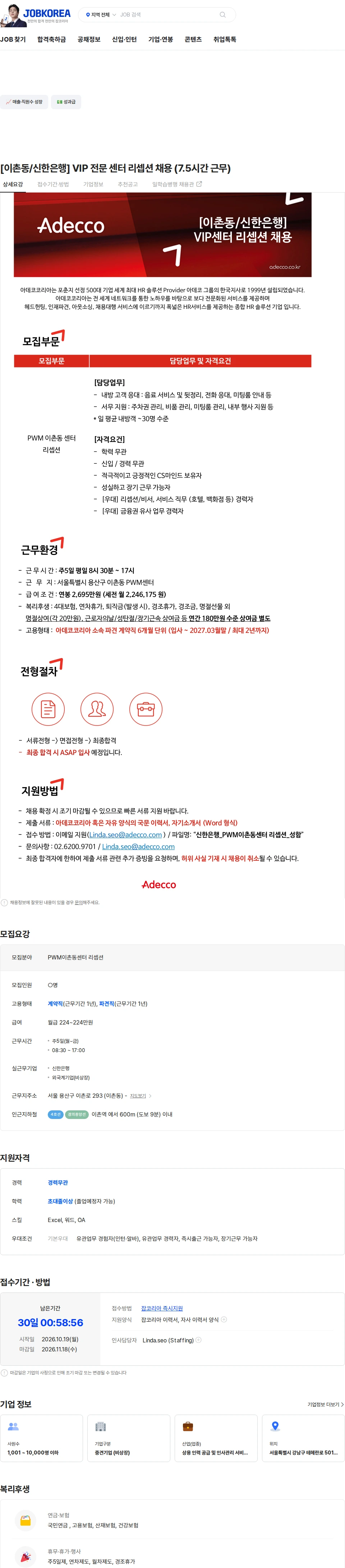 아데코코리아 [이촌동/신한은행] VIP 전문 센터 리셉션 채용 (7.5시간 근무) 채용공고