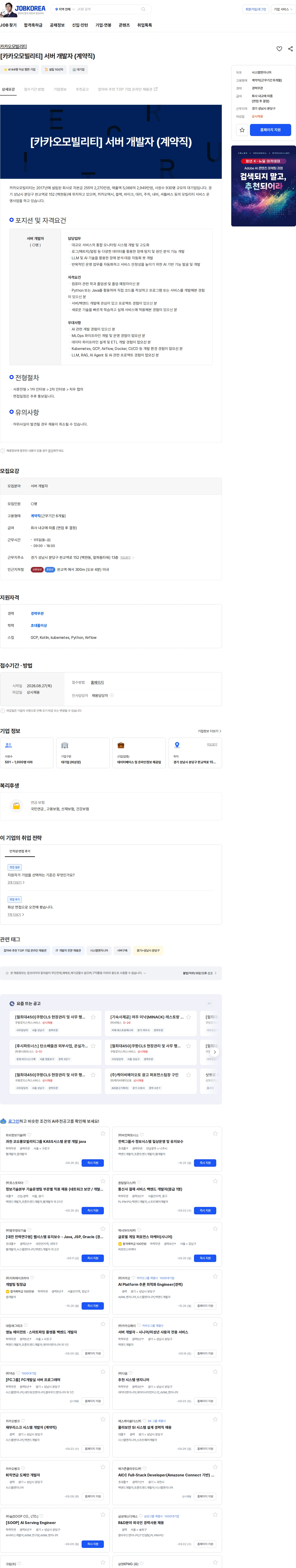 카카오모빌리티 [카카오모빌리티]  서버 개발자 (계약직) 채용공고