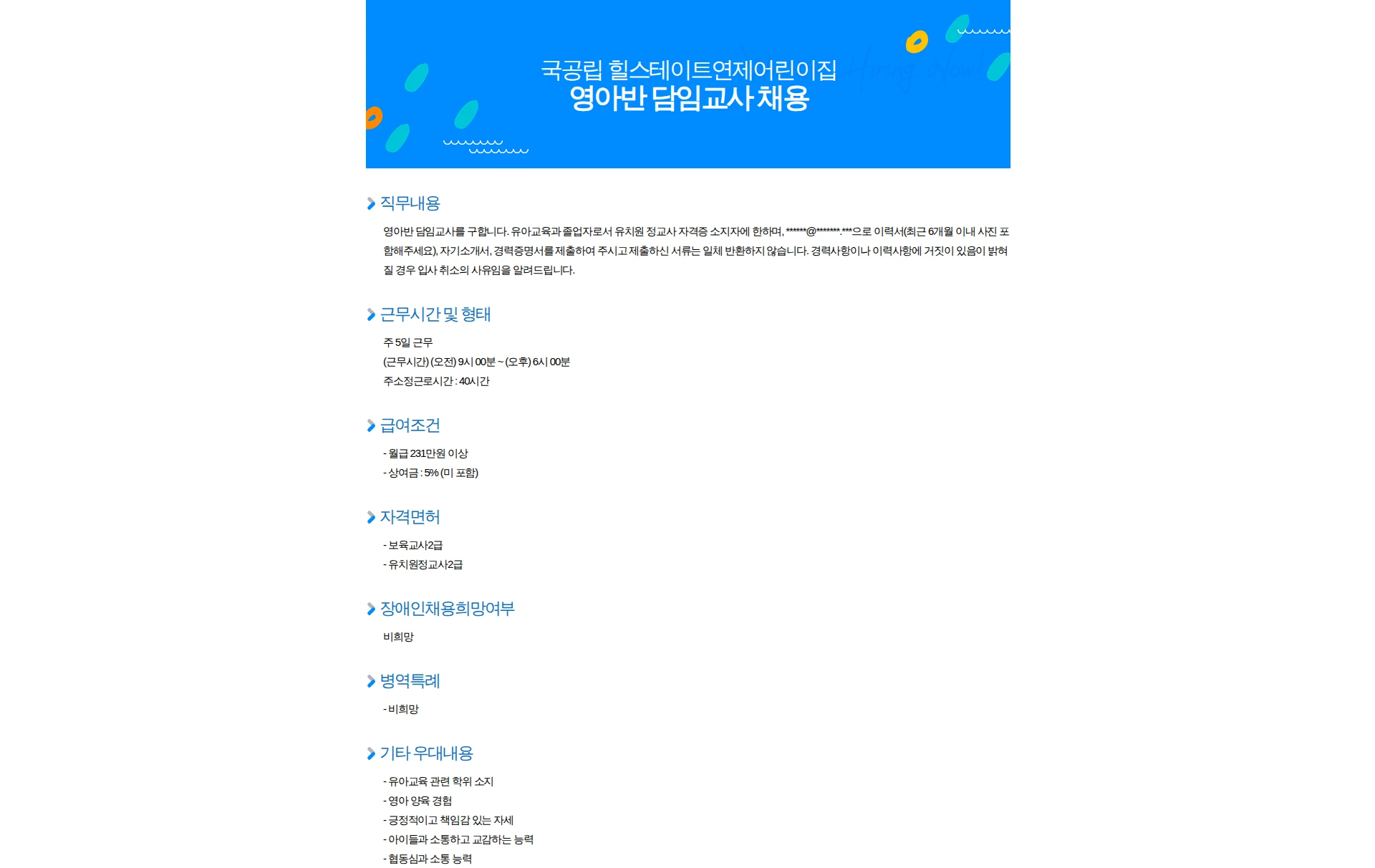 국공립힐스테이트연제어린이집 영아반 담임교사 채용 채용공고