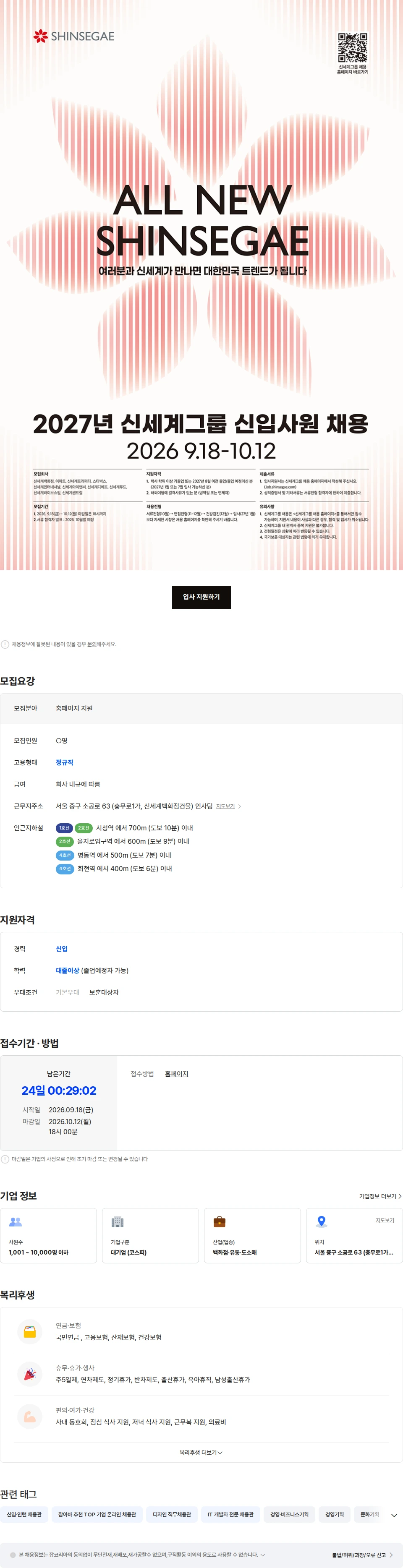 신세계 2027년 신세계그룹 신입사원 채용 채용공고