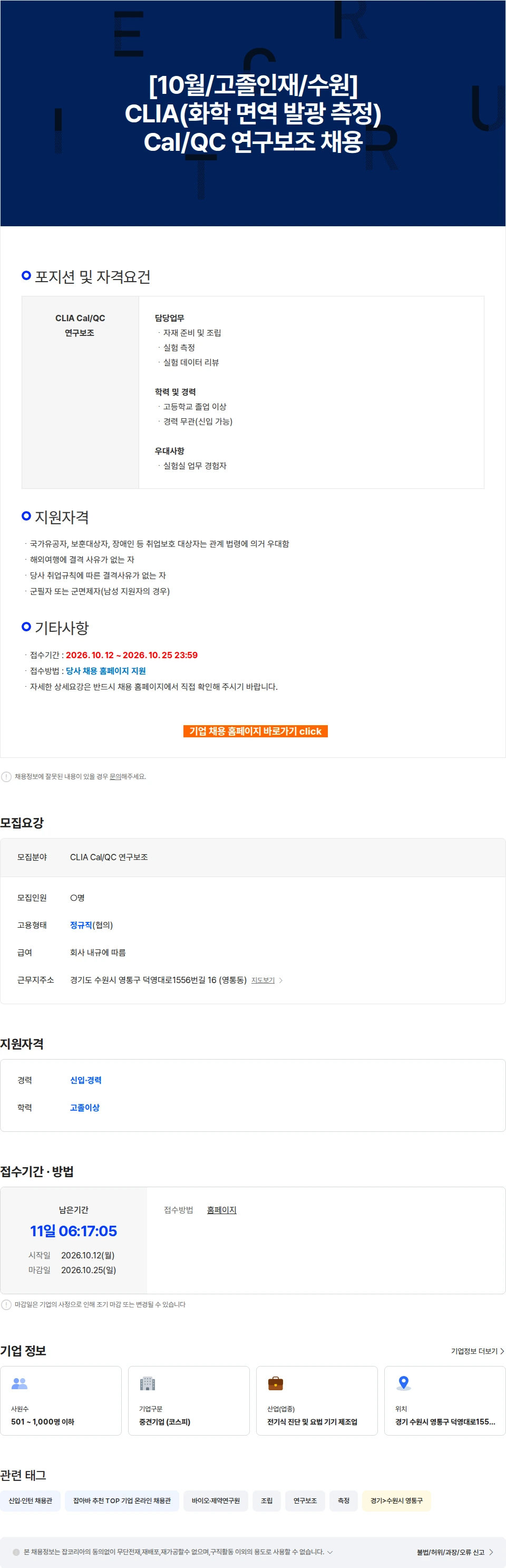 에스디바이오센서 [10월/고졸인재/수원] CLIA(화학 면역 발광 측정) Cal/QC 연구보조 채용 채용공고