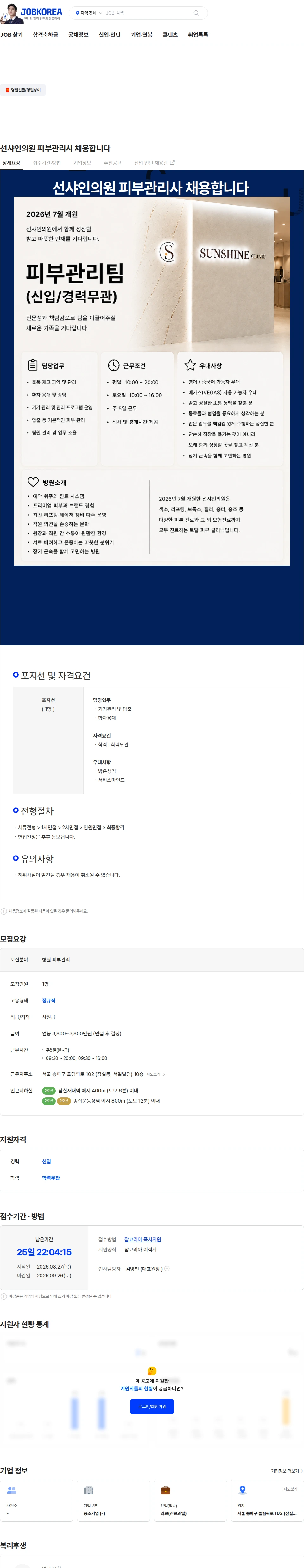 선샤인의원 선샤인의원 피부관리사 채용합니다 채용공고