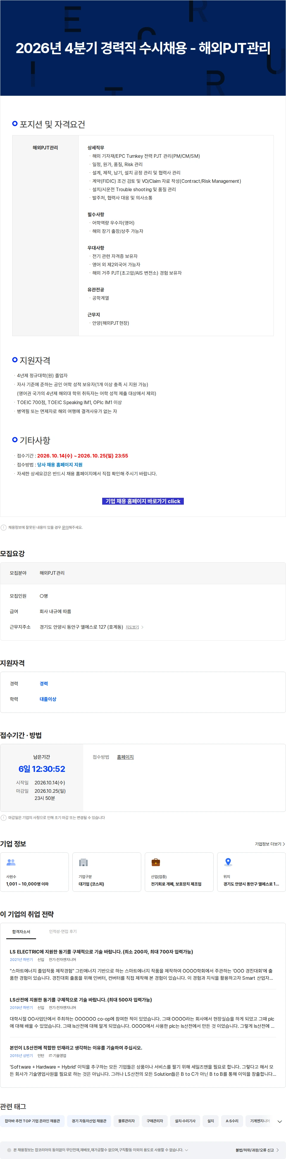 LS일렉트릭 2026년 4분기 경력직 수시채용 - 해외PJT관리 채용공고