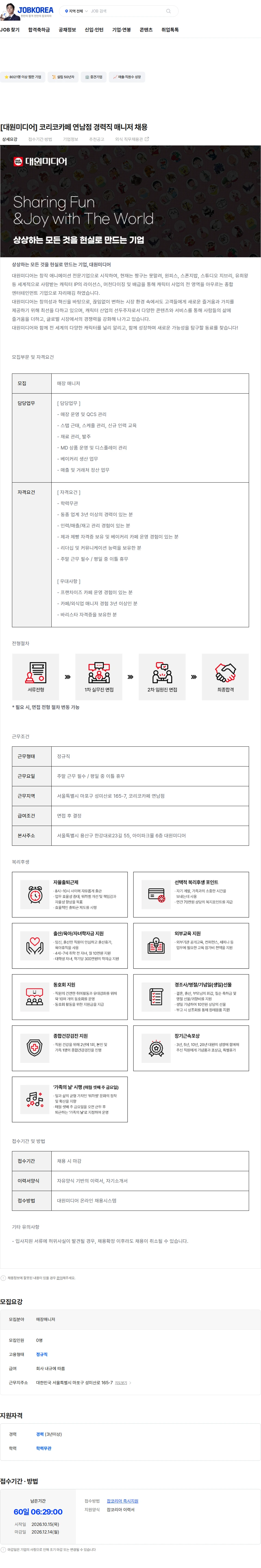 대원미디어 [대원미디어] 코리코카페 연남점 경력직 매니저 채용 채용공고
