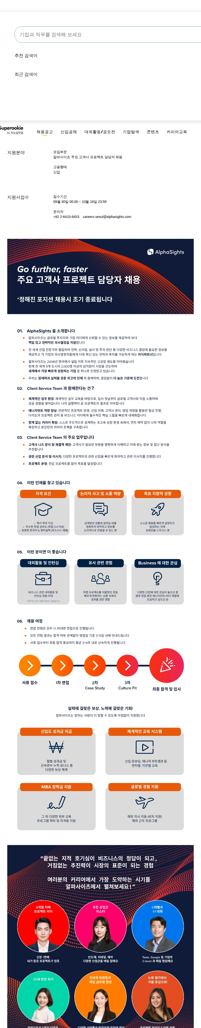 AlphaSights 주요 고객사 프로젝트 담당자 채용 채용공고