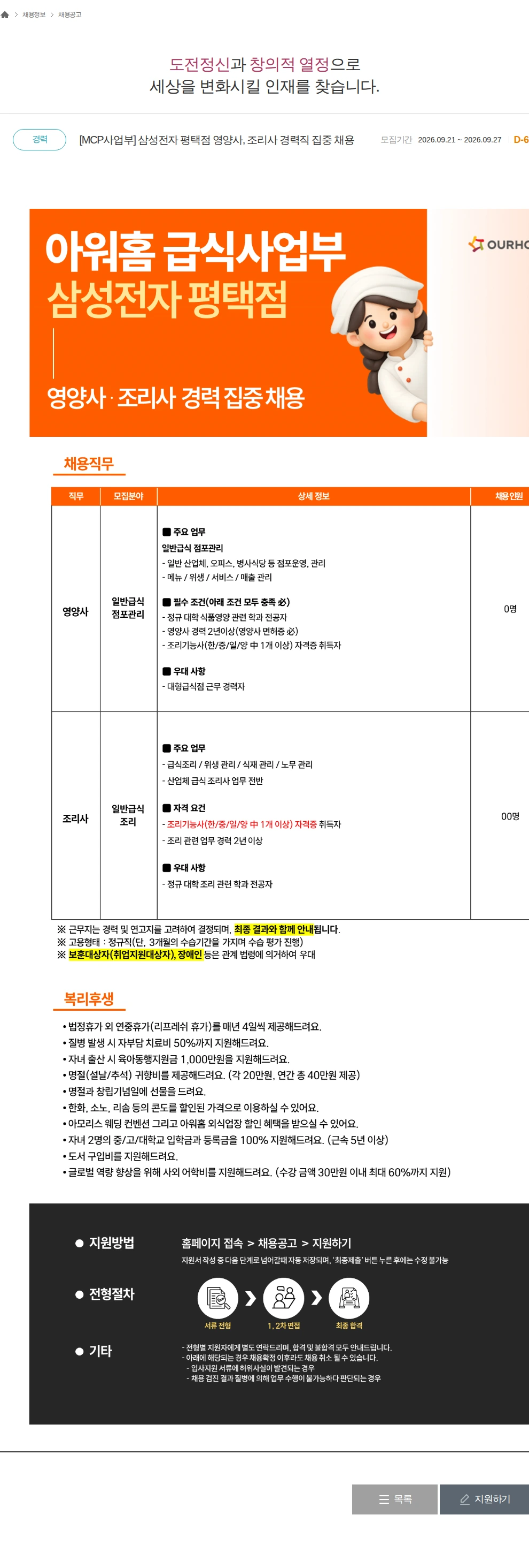 아워홈 [MCP사업부] 삼성전자 평택점 영양사, 조리사 경력직 집중 채용 채용공고